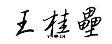 王正良王桂壘行書個性簽名怎么寫
