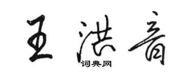 駱恆光王洪音行書個性簽名怎么寫