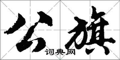 胡問遂公旗行書怎么寫