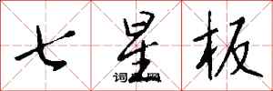 錢沛雲七星板行書怎么寫