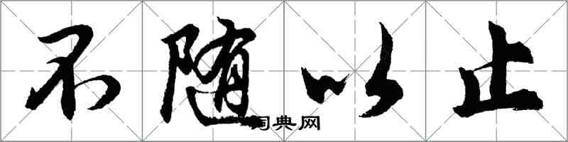 胡問遂不隨以止行書怎么寫