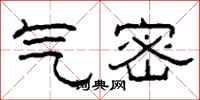 柯春海氣密隸書怎么寫