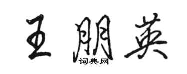 駱恆光王朋英行書個性簽名怎么寫