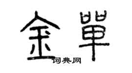 曾慶福金單篆書個性簽名怎么寫