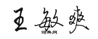 駱恆光王敏爽行書個性簽名怎么寫