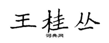 袁強王桂叢楷書個性簽名怎么寫