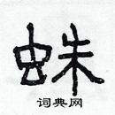 林少明寫的硬筆隸書蛛