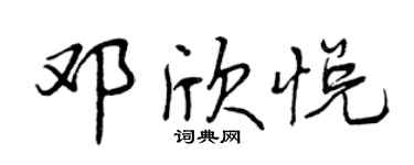 曾慶福鄧欣悅行書個性簽名怎么寫