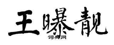 翁闓運王曝靚楷書個性簽名怎么寫