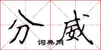 侯登峰分威楷書怎么寫