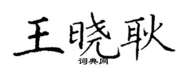 丁謙王曉耿楷書個性簽名怎么寫