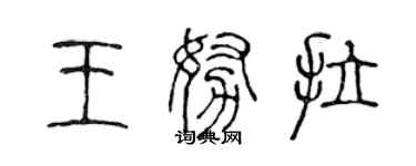 陳聲遠王努拉篆書個性簽名怎么寫