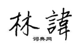 王正良林諱行書個性簽名怎么寫