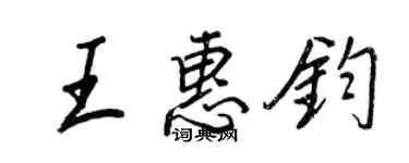 王正良王惠鈞行書個性簽名怎么寫