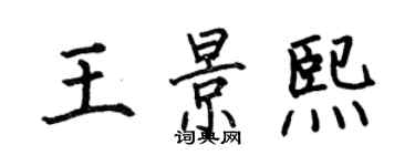 何伯昌王景熙楷書個性簽名怎么寫