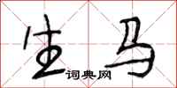段相林生馬行書怎么寫