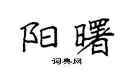 袁強陽曙楷書個性簽名怎么寫