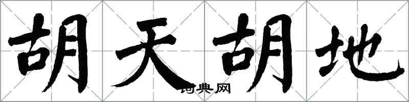 翁闓運胡天胡地楷書怎么寫