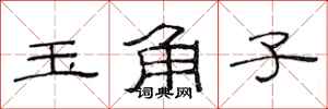 范連陞玉角子隸書怎么寫