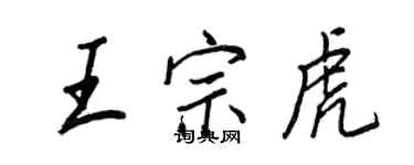 王正良王宗虎行書個性簽名怎么寫
