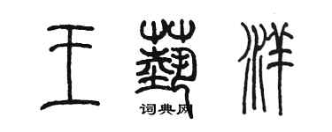 陳墨王藝洋篆書個性簽名怎么寫