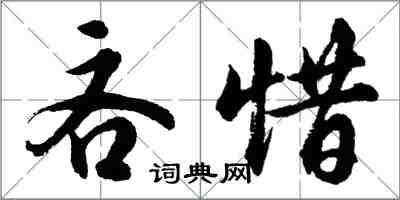 胡問遂吝惜行書怎么寫