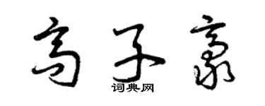 曾慶福高子豪草書個性簽名怎么寫
