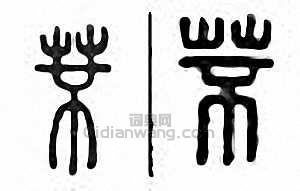 “芣”篆刻印章