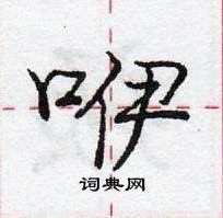 龐中華寫的硬筆行書咿