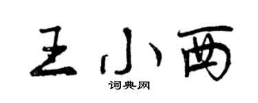 曾慶福王小西行書個性簽名怎么寫