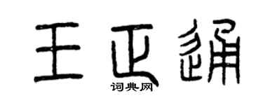 曾慶福王正通篆書個性簽名怎么寫