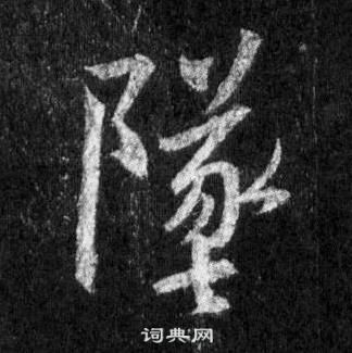 脛草書書法_脛字書法_草書字典