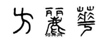 曾慶福方麗華篆書個性簽名怎么寫