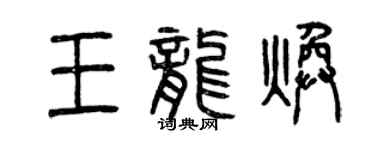 曾慶福王龍煥篆書個性簽名怎么寫