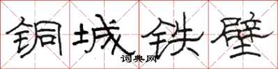 駱恆光銅城鐵壁隸書怎么寫
