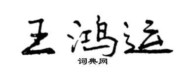 曾慶福王鴻運行書個性簽名怎么寫