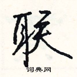 潛的成語_帶潛字的成語_潛的成語有哪些