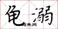 周炳元龜溺楷書怎么寫