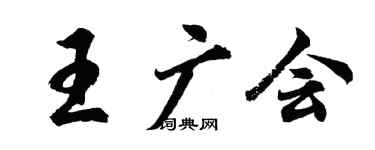 胡問遂王廣會行書個性簽名怎么寫