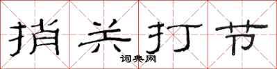 范連陞捎關打節隸書怎么寫