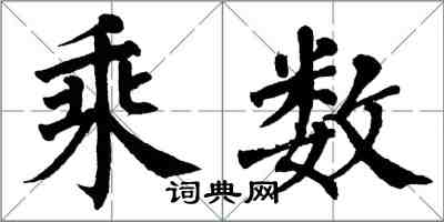 翁闓運乘數楷書怎么寫