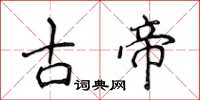 侯登峰古帝楷書怎么寫
