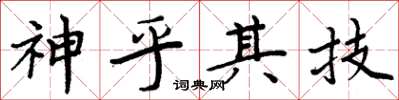 周炳元神乎其技楷書怎么寫