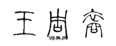 陳聲遠王周裔篆書個性簽名怎么寫