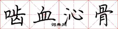 荊霄鵬齧血沁骨楷書怎么寫