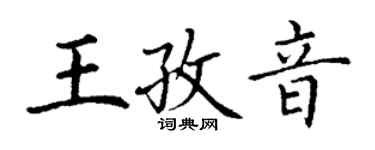 丁謙王孜音楷書個性簽名怎么寫