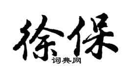 胡問遂徐保行書個性簽名怎么寫