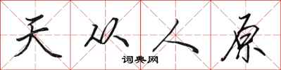 田英章天從人原行書怎么寫