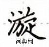 盧中南寫的硬筆楷書漩