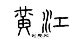 曾慶福黃江篆書個性簽名怎么寫